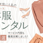 非公開: いま女性に人気の洋服レンタル(レディース)おすすめ5選|サービス内容も徹底比較しました!