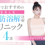非公開: 大阪でおすすめの脂肪溶解注射(BNLS)4選｜人気クリニック・メリットデメリットをご紹介！