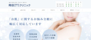 岡田形成外科皮フ科クリニック