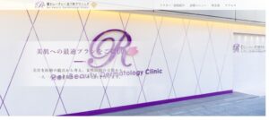 麗ビューティー皮フ科クリニック 草津院