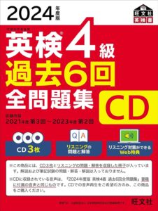 2024年度版 英検4級 過去6回全問題集CD (旺文社英検書)