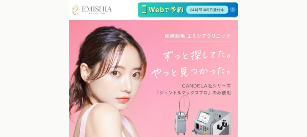 エミシアクリニック