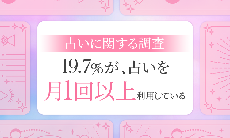 【占いに関する調査】19.7％が、占いを「月1回以上利用している」