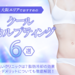 大阪エリアでおすすめのクールスカルプティング(脂肪冷却)6選|効果の高いクリニックは?医療ダイエットの効果・メリットデメリットを徹底解説!