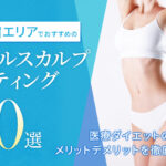 新宿エリアでおすすめのクールスカルプティング10選|効果の高いクリニックは?医療ダイエットの効果・メリットデメリットを徹底解説!