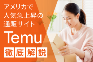 Temu（テム）アメリカで人気急上昇のEC通販サイトを徹底解説