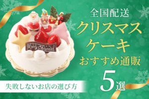 【2025年】豪華なクリスマスケーキおすすめ通販サイト5選｜こだわりホテルの味も注文可能！