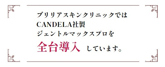 ブリリアスキンクリニック