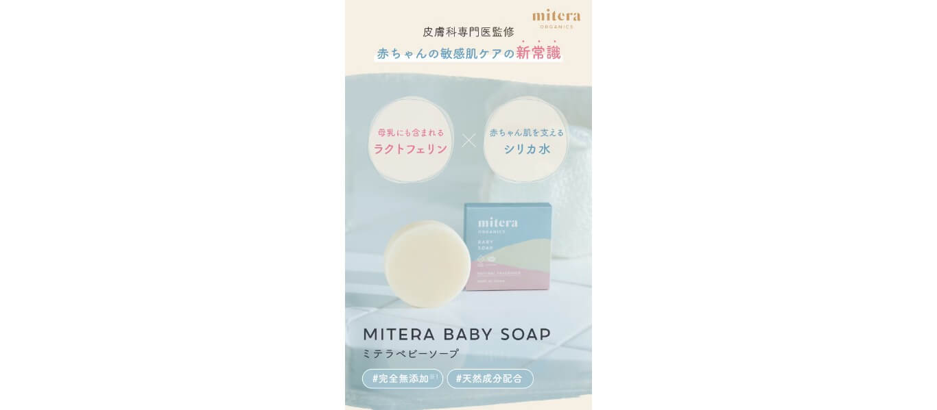 mitera baby soap（ミテラベビーソープ）