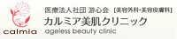 「カルミア美肌クリニック」医療脱毛クリニック 紹介画像