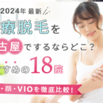 非公開: 名古屋のおすすめ医療脱毛クリニック12選|人気の全身・顔・VIOを徹底比較!【2024年最新】
