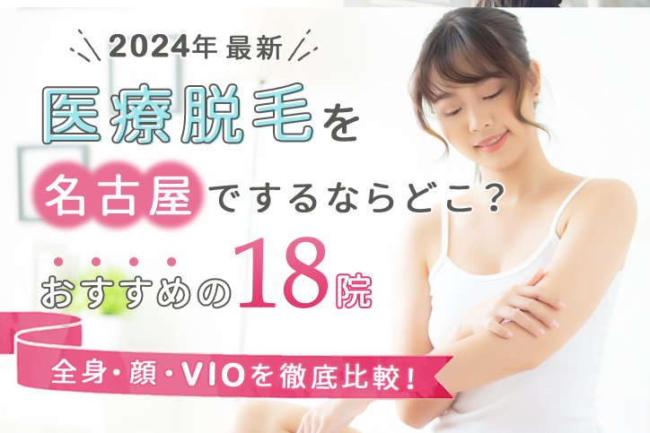 名古屋のおすすめ医療脱毛クリニック12選｜人気の全身・顔・VIOを徹底比較！【2024年最新】