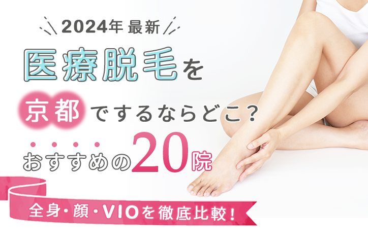 2024年最新】医療脱毛を京都でするならどこ？安くておすすめの20院（全身、顔、VIO）を徹底比較！ | Fastrend（ファストレンド）
