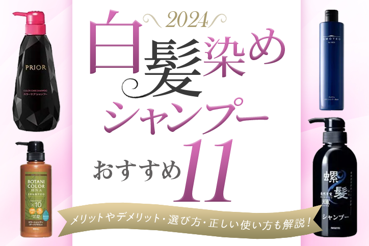 2024年】白髪染めシャンプーおすすめ11選｜メリットやデメリット