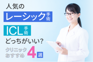 人気のレーシック手術とICL手術どっちがいい？おすすめ視力矯正クリニック5選
