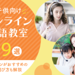 子供向けオンライン英語教室9選!オンラインがおすすめの理由や選び方も解説します