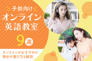 子供向けオンライン英語教室9選！オンラインがおすすめの理由や選び方も解説します