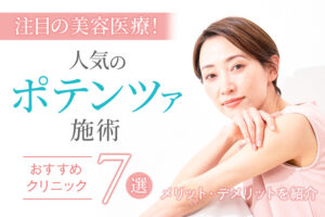 おすすめのポテンツァ施術7選|人気クリニック・メリットデメリットをご紹介!