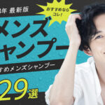 非公開: 【2024年】メンズシャンプーおすすめ29選|ドラッグストアで買える市販シャンプーもご紹介!
