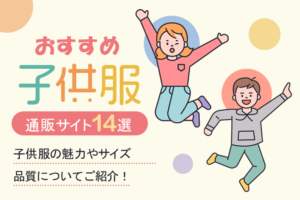 子供服のおすすめ通販サイト14選｜キッズ服の魅力やサイズ・品質