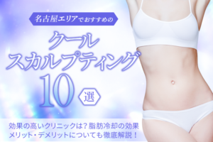 名古屋エリアでおすすめのクールスカルプティング（脂肪冷却）10選｜医療ダイエットの効果・メリットデメリットについても徹底解説！