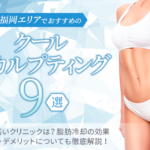 福岡エリアでおすすめのクールスカルプティング(脂肪冷却)9選|効果の高いクリニックは?医療ダイエットの効果・メリットデメリットを徹底解説!