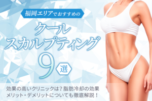 福岡エリアでおすすめのクールスカルプティング（脂肪冷却）9選｜効果の高いクリニックは？医療ダイエットの効果・メリットデメリットを徹底解説！