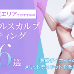 札幌エリアでおすすめのクールスカルプティング6選|効果の高いクリニックは?医療ダイエットの効果・メリットデメリットを徹底解説!
