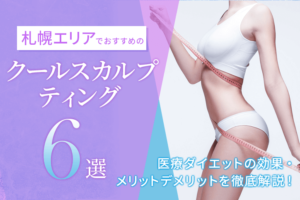 札幌エリアでおすすめのクールスカルプティング6選｜効果の高いクリニックは？医療ダイエットの効果・メリットデメリットを徹底解説！