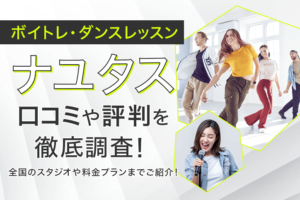 ボイトレ・ダンスレッスンの「ナユタス」の口コミ・評判を徹底調査！全国のスタジオや料金プランまでご紹介