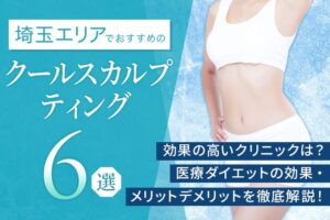 埼玉エリアでおすすめのクールスカルプティング6選|効果の高いクリニックは?医療ダイエットの効果・メリットデメリットを徹底解説!