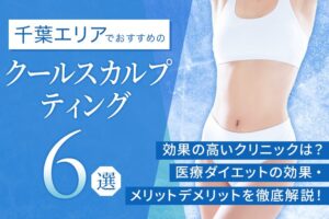 千葉エリアでおすすめのクールスカルプティング6選｜効果の高いクリニックは？医療ダイエットの効果・メリットデメリットを徹底解説！