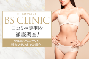 BS CLINIC（ビーエスクリニック） の口コミや評判を徹底調査！全国のクリニックや料金プランまでご紹介！