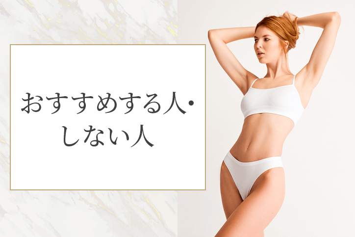 BS CLINICでの医療ダイエットをおすすめする人・しない人