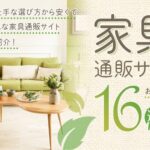 家具通販サイトおすすめ16選！家具の上手な選び方や安くておしゃれな家具通販サイトをご紹介