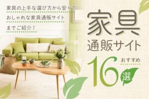 家具通販サイトおすすめ16選！家具の上手な選び方や安くておしゃれな家具通販サイトをご紹介