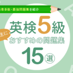 【英検5級】小学生におすすめの問題集15選 | 2025年最新の問題集を紹介