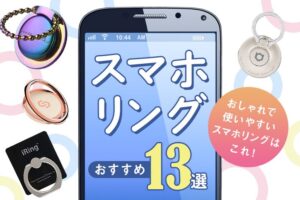 【2025年最新版】スマホリングおすすめ13選｜おしゃれで使いやすいスマホリングはこれ！