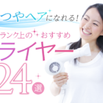 【つや髪】使えば使うほど髪が綺麗になれる!ワンランク上のおすすめドライヤー24選