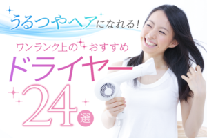 【つや髪】使えば使うほど髪が綺麗になれる！ワンランク上のおすすめドライヤー24選