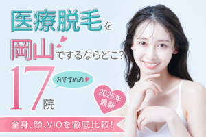 岡山の医療脱毛おすすめクリニック17院｜人気の全身・顔・VIO脱毛それぞれを徹底比較！