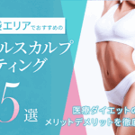 池袋エリアでおすすめのクールスカルプティング5選|効果の高いクリニックは?医療ダイエットの効果・メリットデメリットを徹底解説!