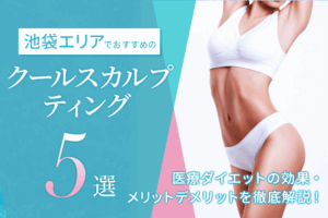 池袋エリアでおすすめのクールスカルプティング5選｜効果の高いクリニックは？医療ダイエットの効果・メリットデメリットを徹底解説！