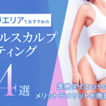 神戸エリアでおすすめのクールスカルプティング4選|効果の高いクリニックは?医療ダイエットの効果・メリットデメリットを徹底解説!