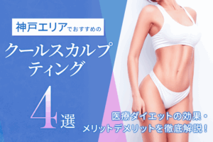 神戸エリアでおすすめのクールスカルプティング4選｜効果の高いクリニックは？医療ダイエットの効果・メリットデメリットを徹底解説！