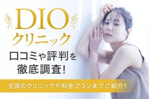 DIOクリニックの口コミや評判を徹底調査！全国のクリニックや料金プランまでご紹介！