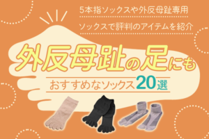 外反母趾の足にもおすすめなソックス20選｜5本指ソックスや外反母趾専用ソックスで評判のアイテムを紹介