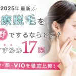 長野の医療脱毛クリニックおすすめ17選|人気のメンズ脱毛やジェントルマックスプロも徹底比較!
