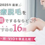 静岡市の医療脱毛クリニックおすすめ10選|メンズ脱毛・県内東部~西部のクリニックも徹底比較!