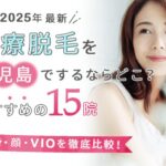 鹿児島の医療脱毛おすすめクリニック15選|口コミや都度払い対応についても徹底比較!【2025年2月】